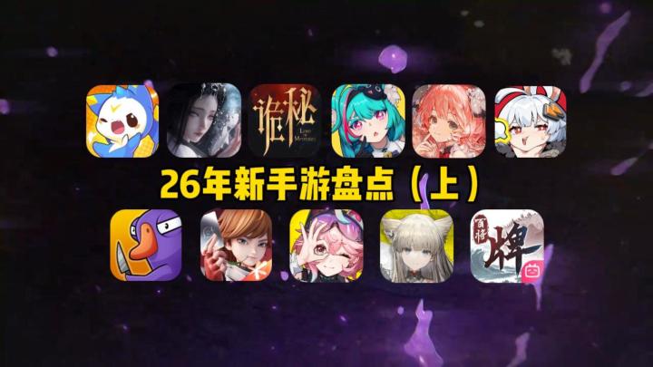 20多款潜力新游冲刺2026,哪些会拉哪些夯?截图