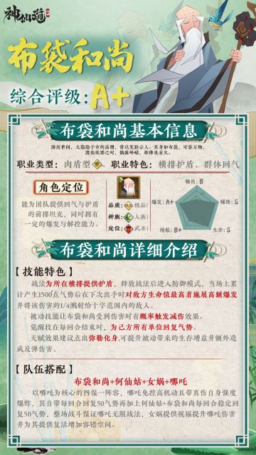 《神仙道3》伙伴图鉴——布袋和尚