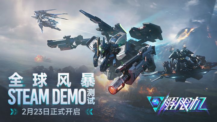 《解限机》全球风暴测试 | 2月23日正式开启截图