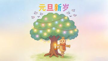 🎉 元旦将至，新元肇启！ 🎉