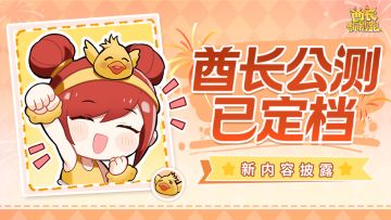 《酋长你别跑》公测定档预告