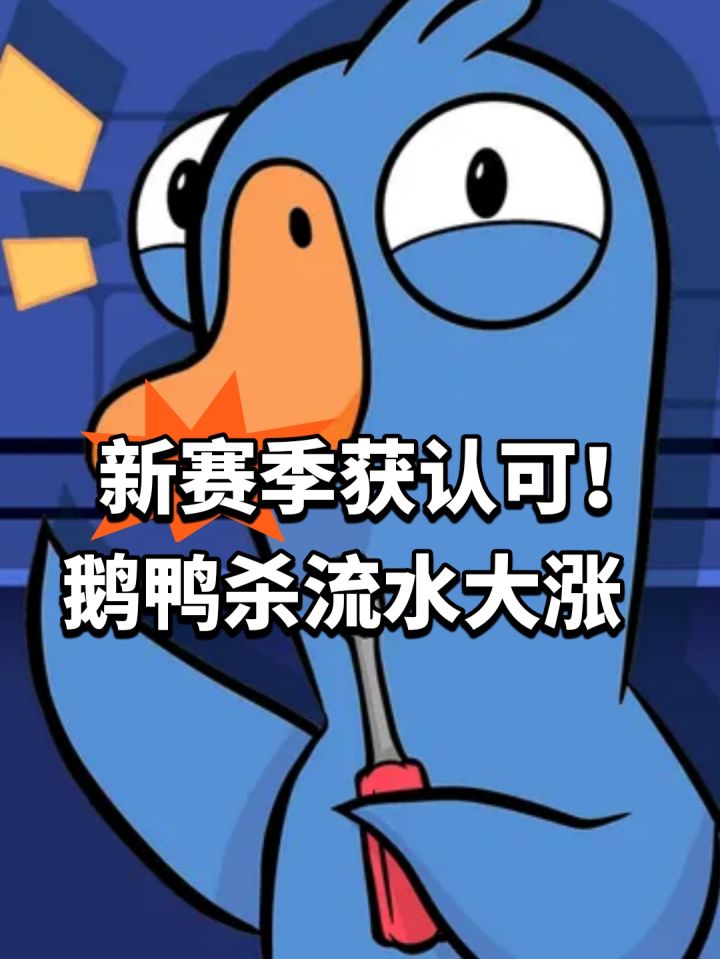 新赛季获认可!鹅鸭杀流水大涨截图