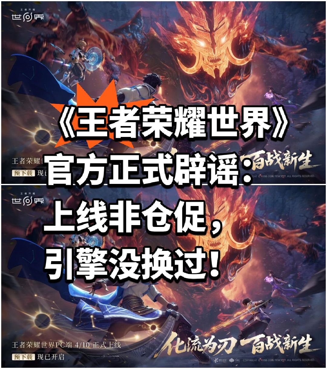 《王者荣耀世界》官方正式辟谣:上线非仓促 1
