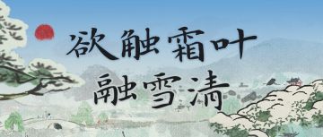 【欲触霜叶融雪清】活动即将开启