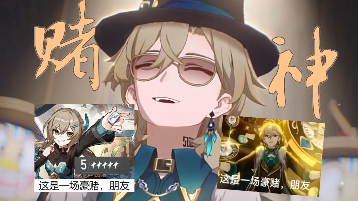 【砂金×青雀】赌神驾到,通通闪开!截图