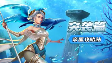 突袭篇 | 三消还能PVP？赢得对战掌控资源！