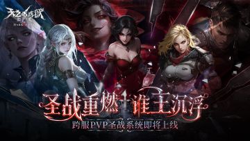 「圣战」大型跨服PVP活动即将上线！