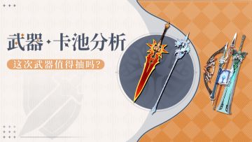 【V5.7攻略】十分专的池子 5.7下半武器池