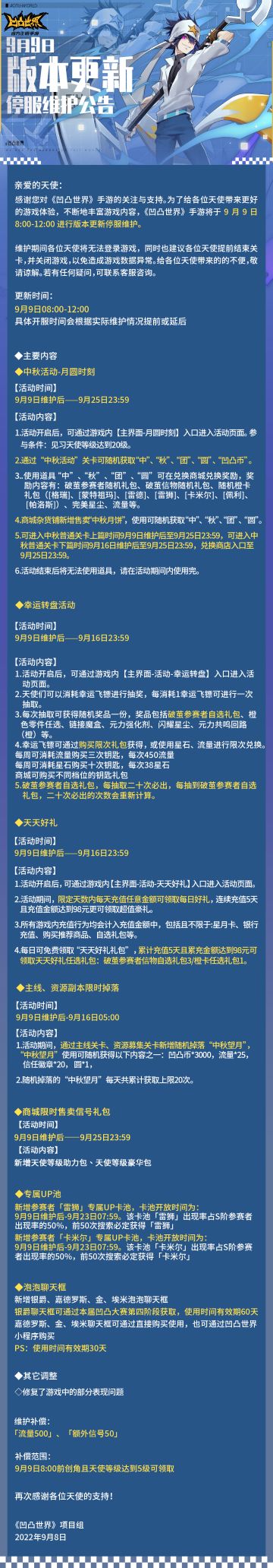 9月9日版本更新停服维护公告