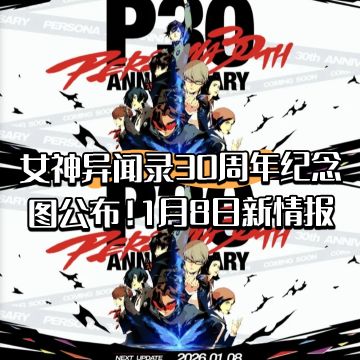 女神异闻录30周年纪念图公布！1月8日新情报