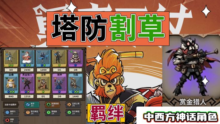 角色羁绊+塔防割草的高评分策略爽游!截图
