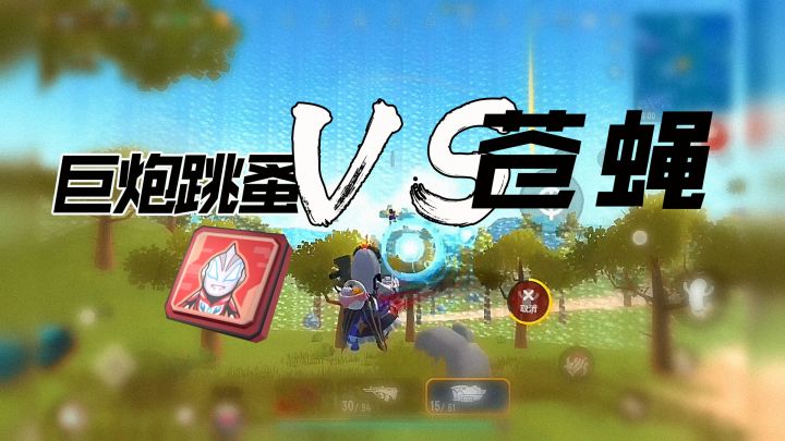 香肠派对名场面：巨炮跳蚤VS苍蝇！荒原叔在国际服继续发光发热！截图