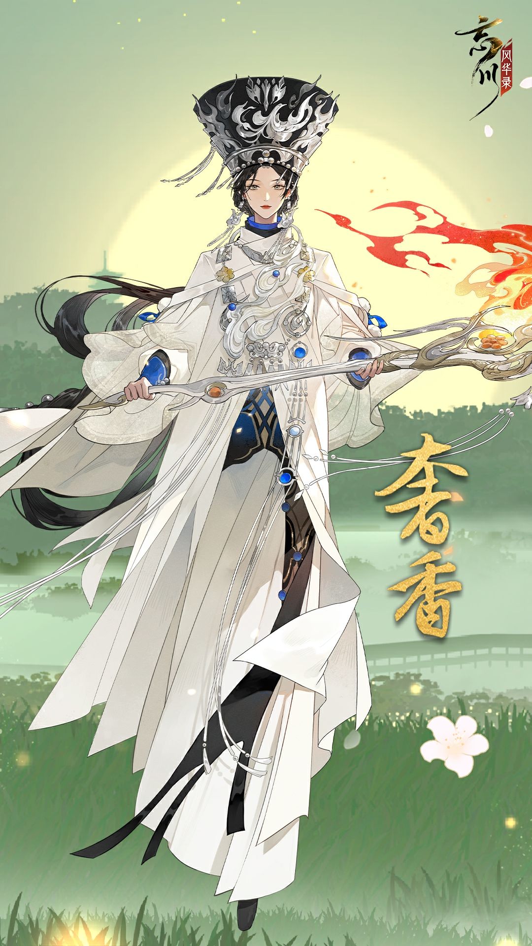 【新名士预告】 奢香夫人立绘人设曝光 1