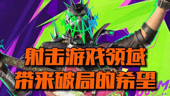 冈易射击游戏的破局之作?截图