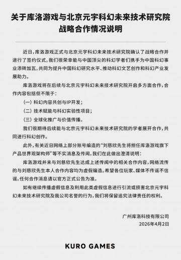 库洛游戏辟谣：刘慈欣担任旗下产品世界观架构师为不实消息