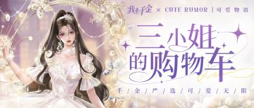【已开奖】【内有福利】我本千金 x CUTE RUMOR 可爱物语 联动开启！