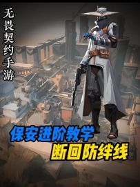 【保安进阶绊线】