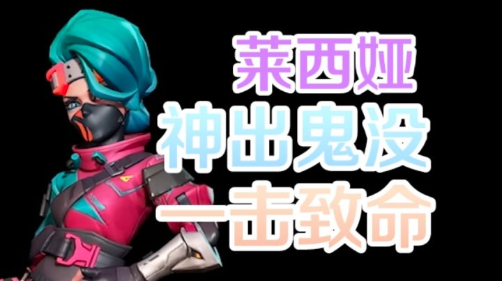 莱西娅:神出鬼没,一击致命截图