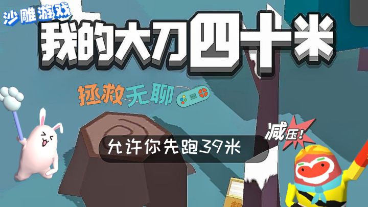 人生不如意,砍人来出气!二营长,取我的40米大刀来!截图
