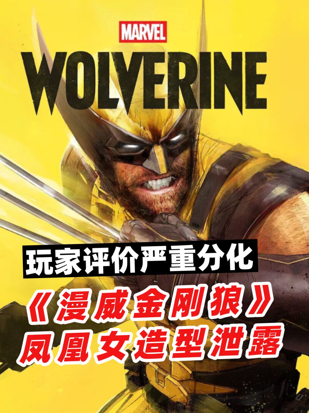 《漫威金刚狼》凤凰女造型泄露 评价分化 1