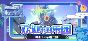 欢迎来到乐园 | 周末Jump进二维
