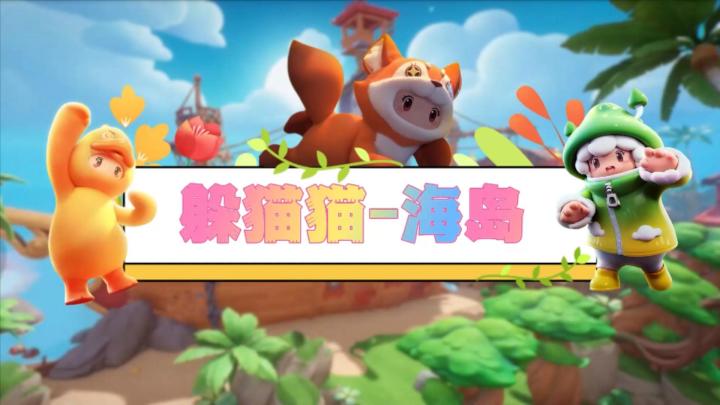 元梦娱乐研究所—海岛躲猫猫截图