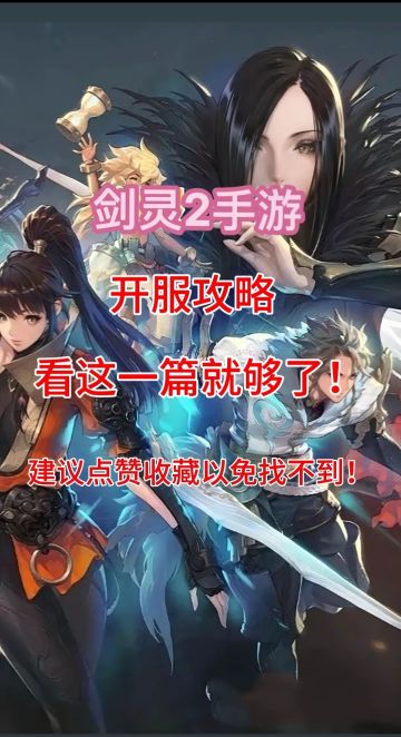 《剑灵2》萌新伪大佬速成手册