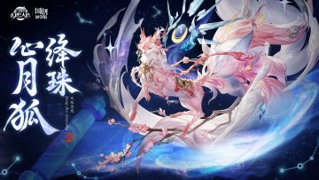 无双灵宠情报丨月芒辰光 绛珠赐缘