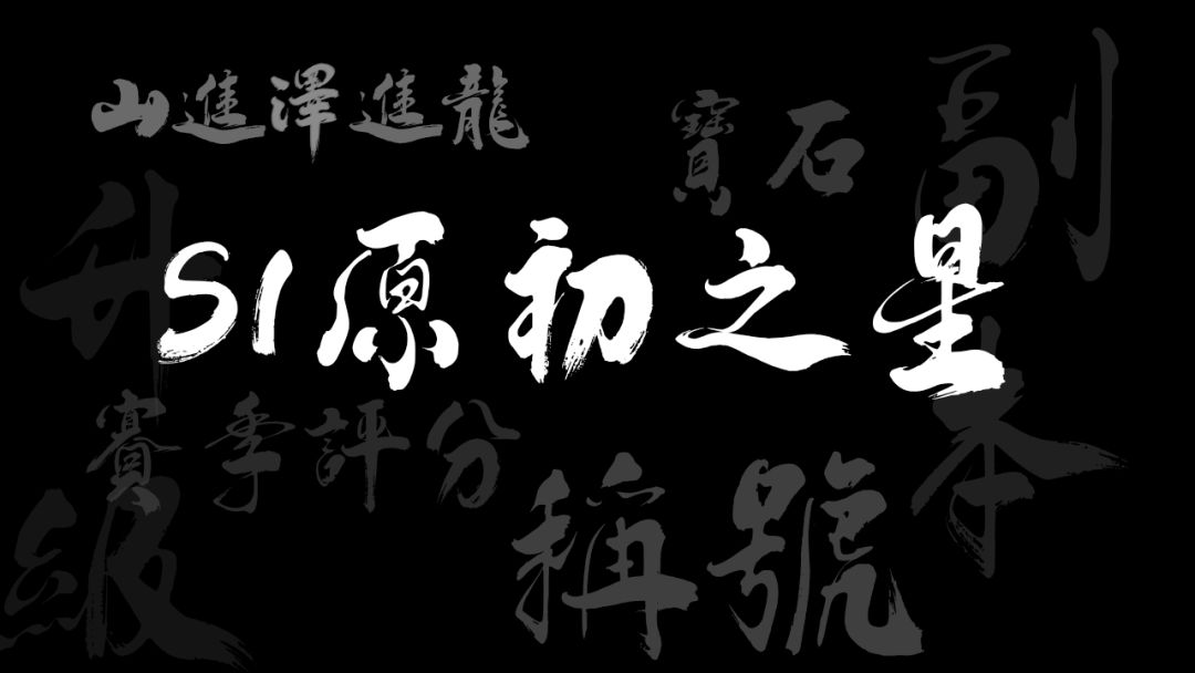杖剑传说 S1赛季泽之国原初之星档位详解截图
