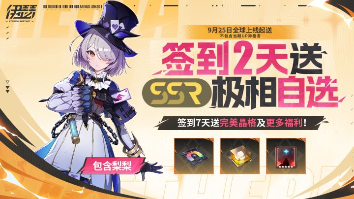 伊瑟9.25超链启鸣盛典-光暗自选截图