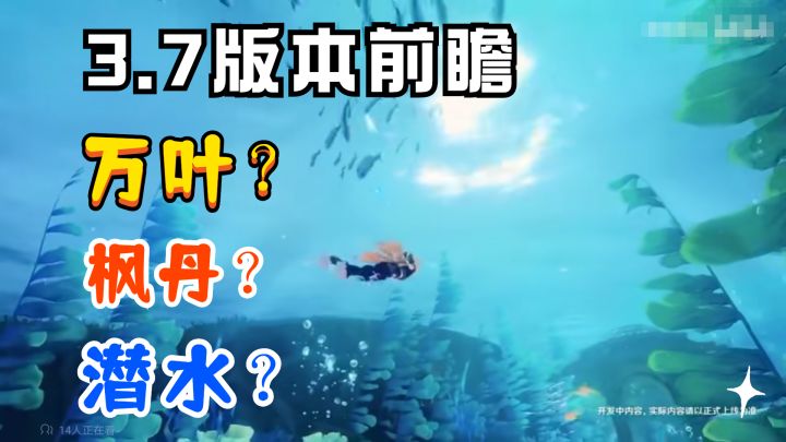 【原神】3.7版本前瞻汇总!截图