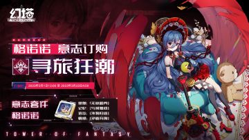 《幻塔》意志情报-格诺诺