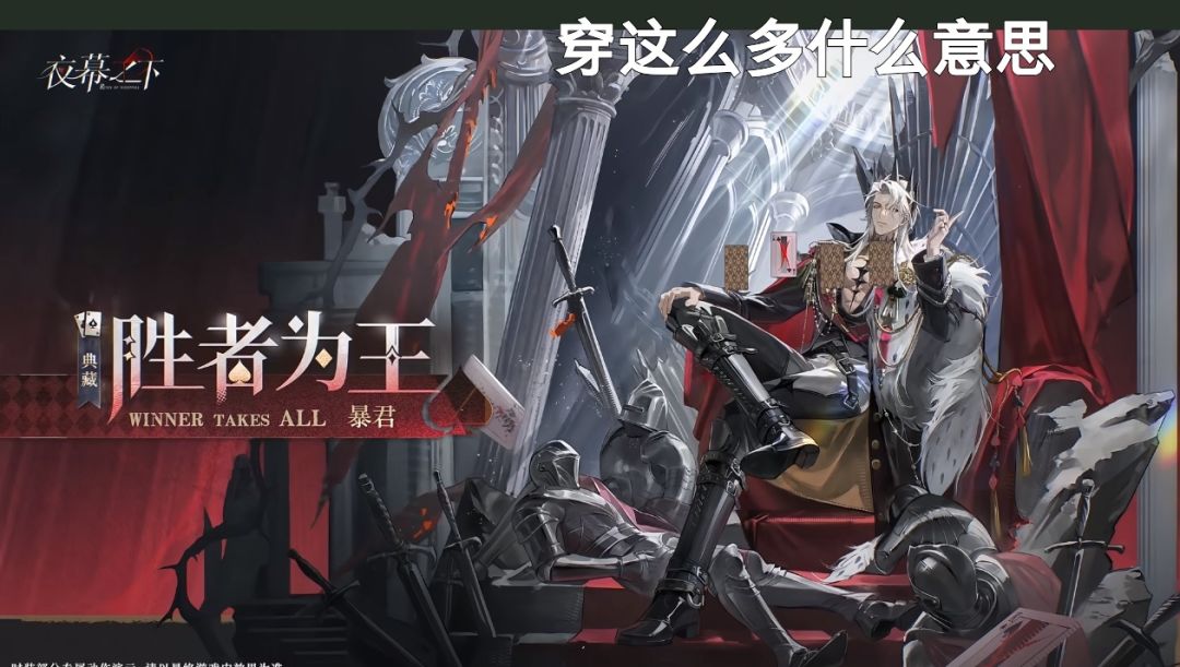 血色同花顺丨夜行者Fatal Flush时装上新 1