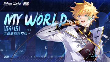 ▶▶「5TAR」首发单曲&三周年主题曲《My World》MV发布