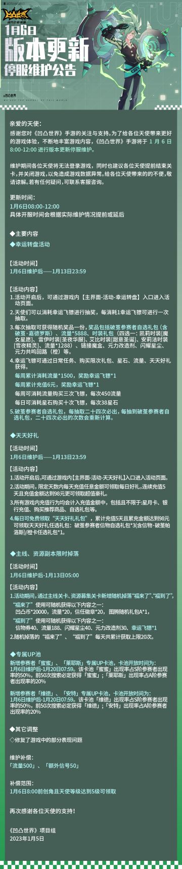 1月6日版本更新停服维护公告