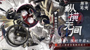 限时招集活动「纵横无间」现已开启！