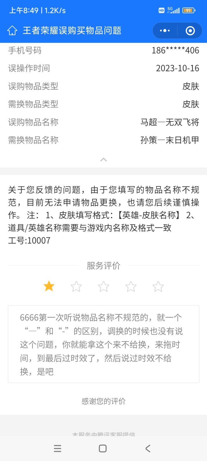 6666更换个物品来个“—”符号不规范给我拒绝了，然后再换就给我来个已经超时，不给换了，666换的时候没看你提示，必须给是用什么“-”还是“—”符号，超时间了，然后你回复个名称不规范[表情_嫌弃][表情_嫌弃][表情_嫌弃]截图