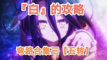 【玩家必看】弯路合集第三期（五转篇持续更新）【S3总贴】