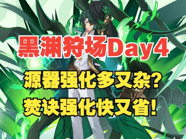 【伊瑟】源器强化多又杂?焚诀帮你快又省!黑渊狩场Day4【中速队截图