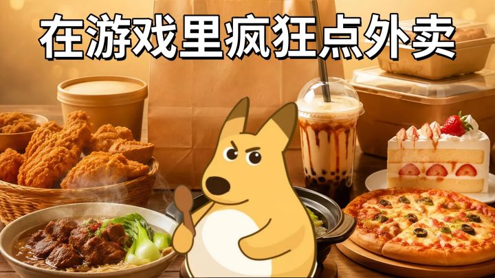 这游戏让我实现了外卖自由!截图