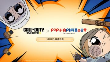 《使命召唤手游》X《POP子和PIPI美的日常》联动所向P靡