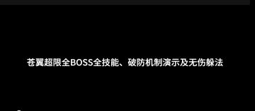 苍翼超限全BOSS全技能、破防机制演示及无伤躲法