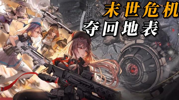 末世危机,与妮姬们一同去夺回地表吧!超多丰富的角色们可养成!截图