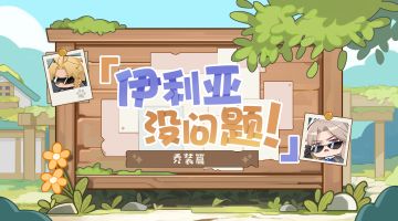 【伊利亚没问题！】浪涌城特别篇：乔装