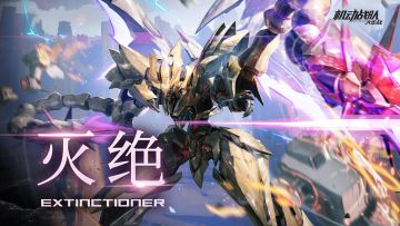 机体情报｜新机体「灭绝」预告！