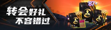 球会情报站丨夏转球员正式上线，登录领取海量好礼