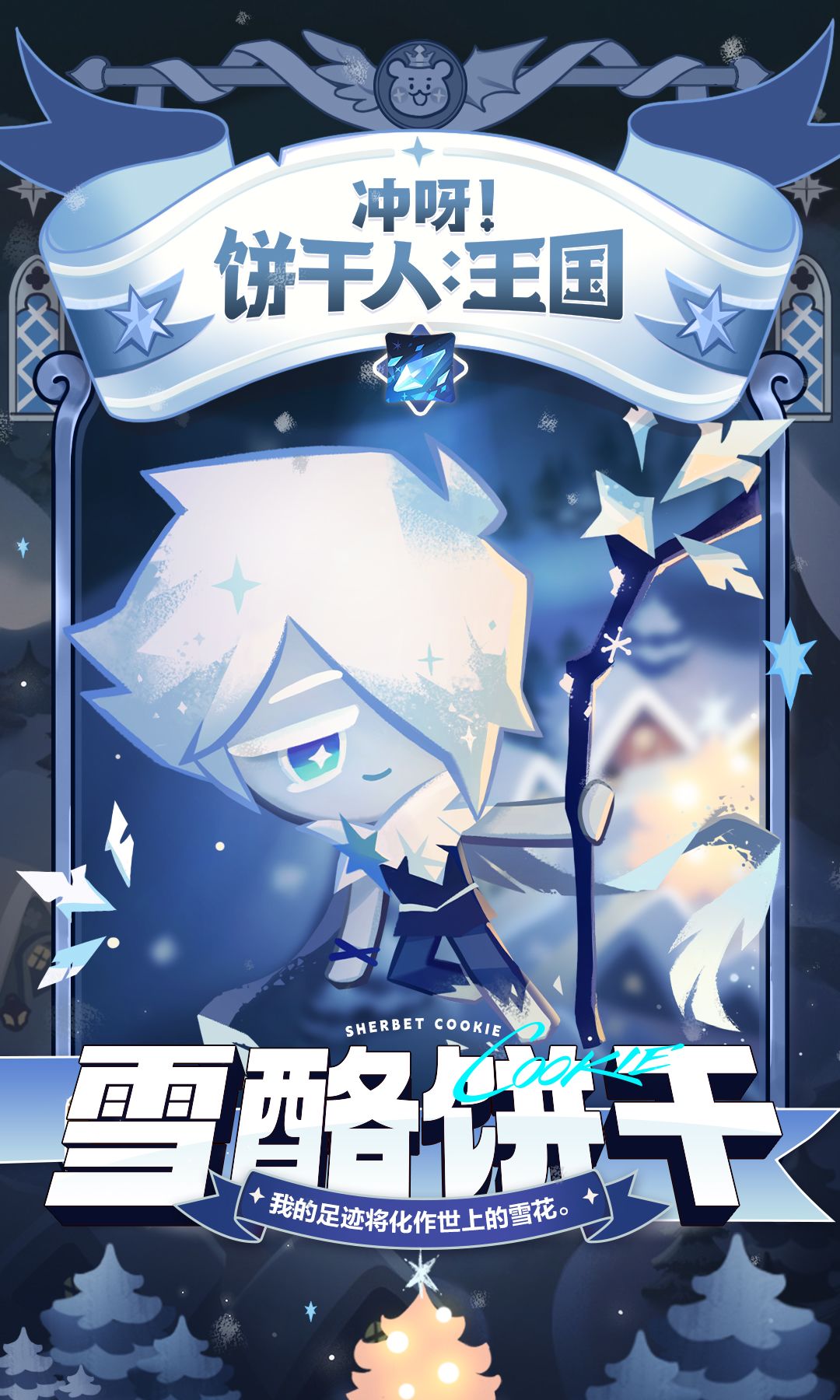 「我的足迹将化作世上的雪花」截图