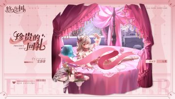 限定外观「珍贵的回礼」上架预告~