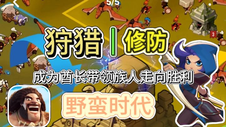 百万玩家争夺酋长!是策略取胜还是无脑冲锋?截图