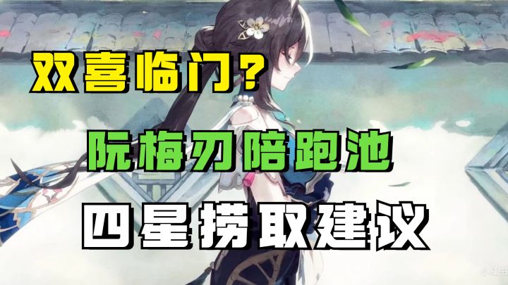又一个超性价比卡池!阮梅刃四星陪跑分析,平民捞取建议截图